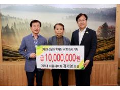 제5대 서울시의회 김기영 전 의장 10,000,000원 기탁